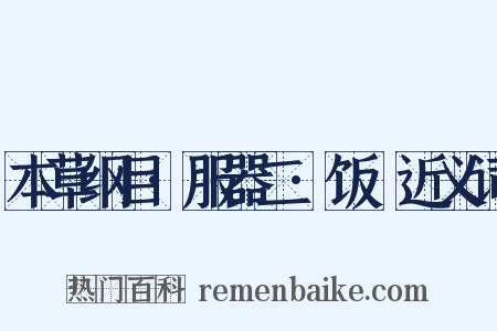 本草纲目·服器二·饭籮近义词是什么意思的图片